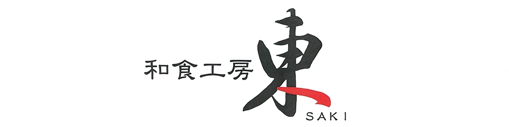 和食工房 東 saki